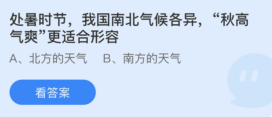 螞蟻莊園2022年8月23日每日一題答案