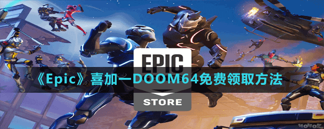 《Epic》喜加一DOOM64免費領(lǐng)取方法