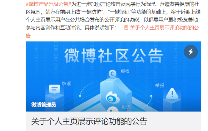 微博：將上線個(gè)人主頁展示評(píng)論功能，無法自主開啟或關(guān)閉