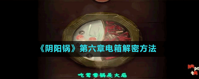 《陰陽鍋》第六章電箱解密方法