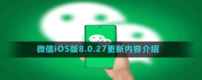 微信iOS版8.0.27更新內(nèi)容介紹