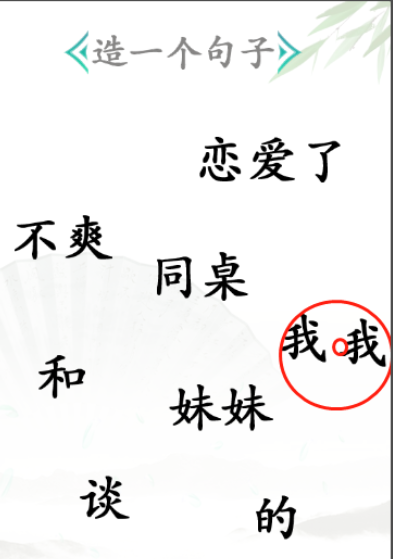 《漢字找茬王》第三十關(guān)通關(guān)方法