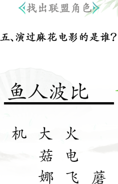 《漢字找茬王》第三十一關(guān)通關(guān)方法