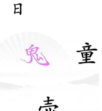 《漢字找茬王》第三十五關通關方法