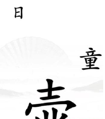 《漢字找茬王》第三十五關通關方法