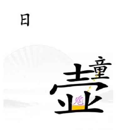 《漢字找茬王》第三十五關通關方法