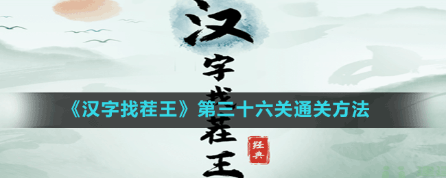 《漢字找茬王》第三十六關(guān)通關(guān)方法