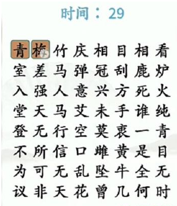 《漢字找茬王》第三十六關(guān)通關(guān)方法