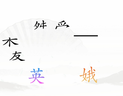 《漢字找茬王》第三十七關(guān)通關(guān)方法