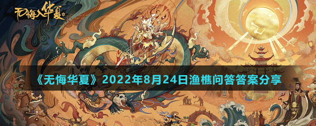 《無悔華夏》2022年8月24日漁樵問答答案分享