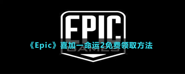 《Epic》喜加一命運2免費領(lǐng)取方法