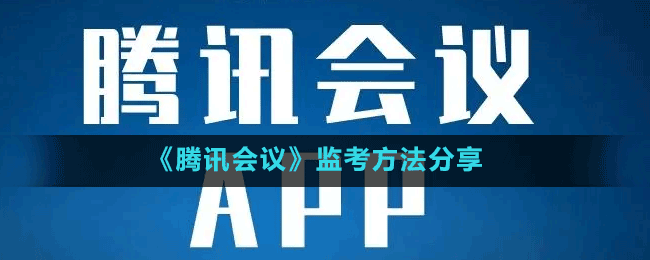 《騰訊會議》監(jiān)考方法分享