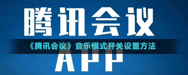 《騰訊會(huì)議》音樂模式開關(guān)設(shè)置方法