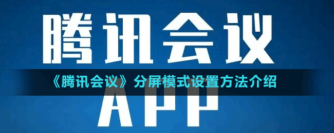 《騰訊會(huì)議》分屏模式設(shè)置方法介紹