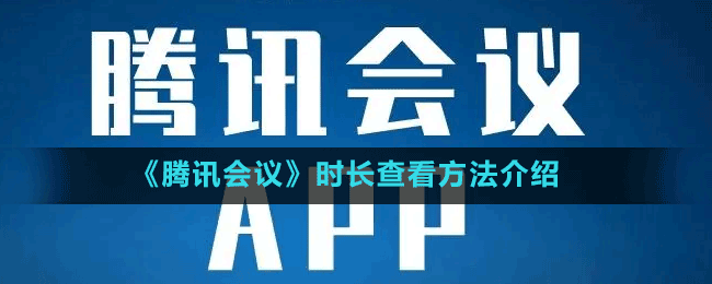 《騰訊會議》時長查看方法介紹