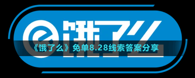 《餓了么》免單8.28線索答案分享