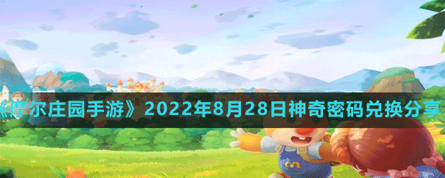 《摩爾莊園手游》2022年8月28日神奇密碼兌換分享