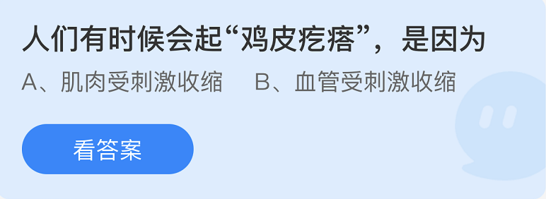 螞蟻莊園2022年8月31日每日一題答案