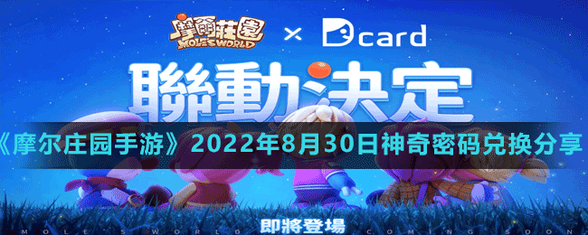 《摩爾莊園手游》2022年8月30日神奇密碼兌換分享