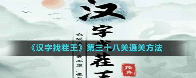 《漢字找茬王》第三十八關(guān)通關(guān)方法