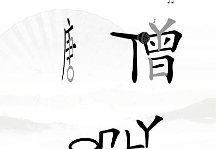 《漢字找茬王》第三十八關(guān)通關(guān)方法