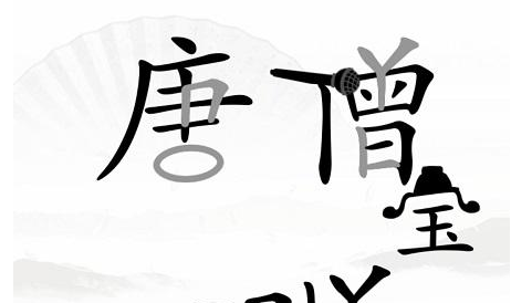 《漢字找茬王》第三十八關(guān)通關(guān)方法