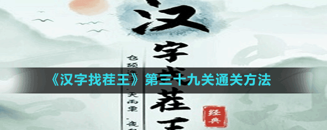 《漢字找茬王》第三十九關(guān)通關(guān)方法