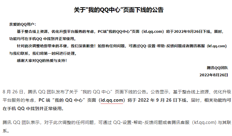 騰訊宣布 “我的QQ中心”PC 端頁面將于9月26日下線，相關(guān)功能可在手 QQ中使用