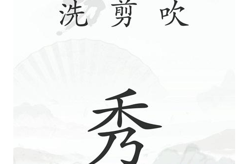 《漢字找茬王》第四十一關(guān)通關(guān)方法