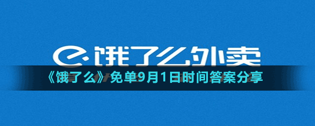 《餓了么》免單9月1日時(shí)間答案分享