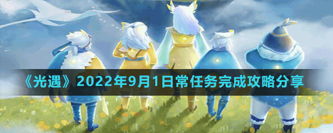 《光遇》2022年9月1日常任務(wù)完成攻略分享