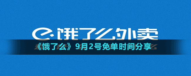 《餓了么》9月2號(hào)免單時(shí)間分享