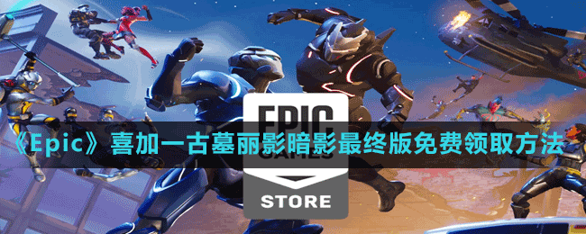 《Epic》喜加一古墓麗影暗影最終版免費(fèi)領(lǐng)取方法