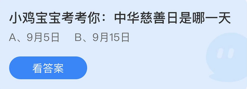 《支付寶》螞蟻莊園2022年9月5日每日一題答案