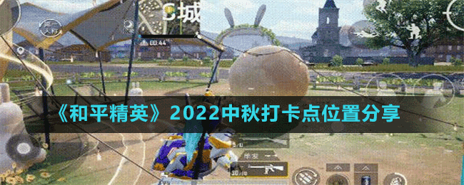 《和平精英》2022中秋打卡點位置分享