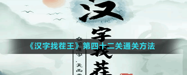 《漢字找茬王》第四十二關(guān)通關(guān)方法