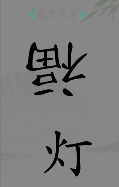 《漢字找茬王》第四十二關(guān)通關(guān)方法