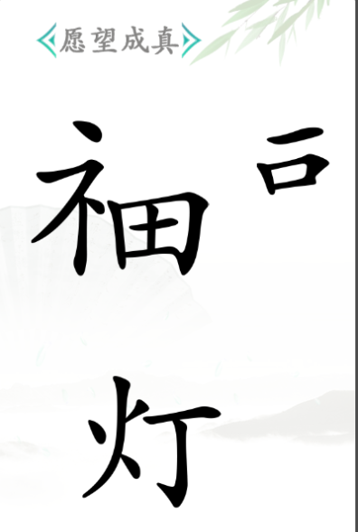 《漢字找茬王》第四十二關(guān)通關(guān)方法