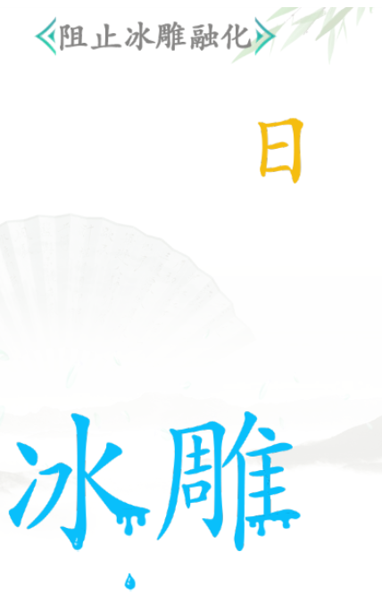 《漢字找茬王》第四十三關(guān)通關(guān)方法