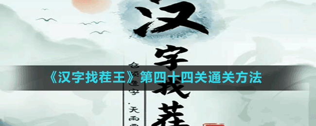 《漢字找茬王》第四十四關通關方法