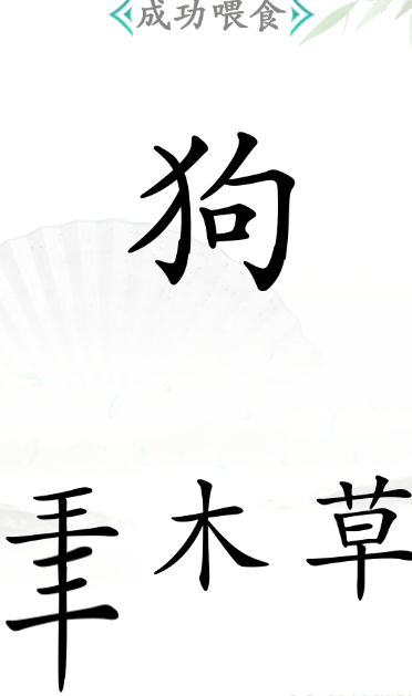 《漢字找茬王》第四十五關通關方法