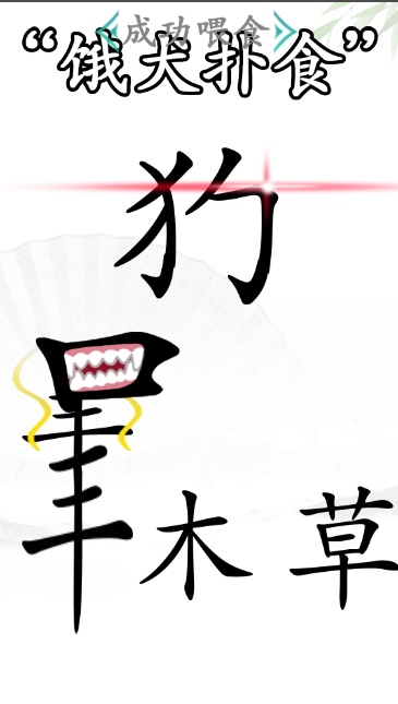 《漢字找茬王》第四十五關通關方法