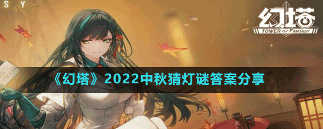 《幻塔》2022中秋猜燈謎答案分享