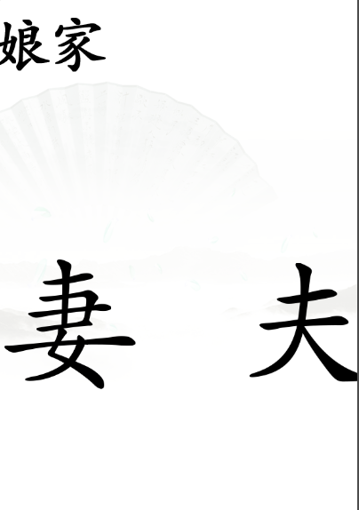 《漢字找茬王》第四十七關(guān)通關(guān)方法