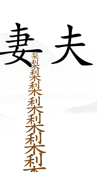 《漢字找茬王》第四十七關(guān)通關(guān)方法