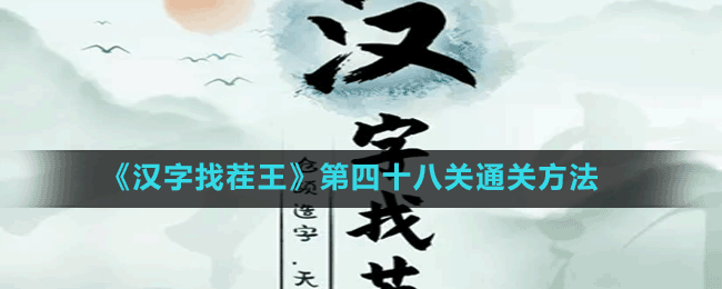 《漢字找茬王》第四十八關通關方法