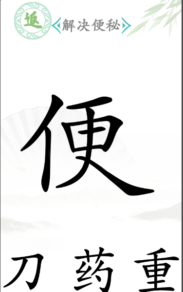 《漢字找茬王》第五十關(guān)通關(guān)方法