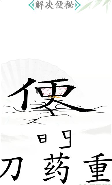 《漢字找茬王》第五十關(guān)通關(guān)方法