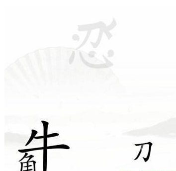 《漢字找茬王》第五十二關(guān)通關(guān)方法	