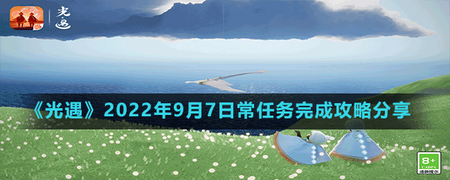 《光遇》2022年9月7日常任務(wù)完成攻略分享